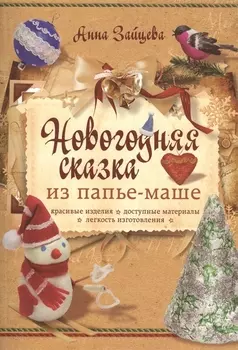Новогодняя сказка из папье-маше