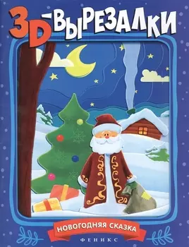Новогодняя сказка Книжка-вырезалка
