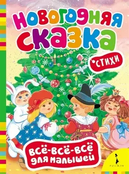 Новогодняя сказка. (Стихи)