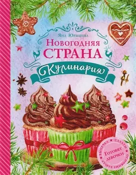 Новогодняя страна Кулинария: готовят девочки