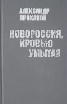 Новороссия кровью умытая Передовицы