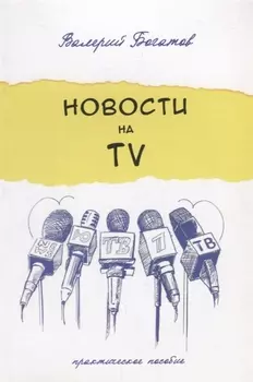 Новости на телевидении.Практическое пособие