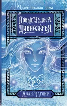 Новые чудеса Дивнозёрья роман