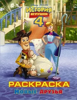 История игрушек - 4. Раскраска (Новые друзья)
