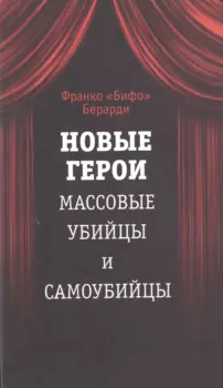 Новые герои. Массовые убийцы и самоубийцы