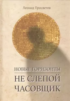 Новые горизонты. Не слепой часовщик