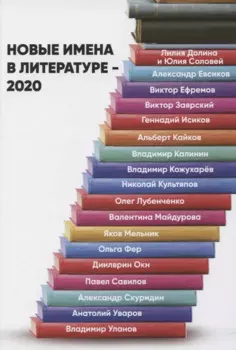 Новые имена в литературе - 2020