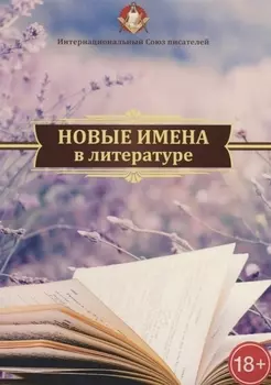 Новые имена в литературе