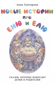 Новые истории про Еню и Елю