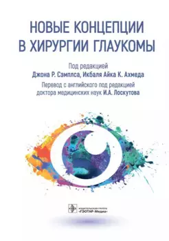 Новые концепции в хирургии глаукомы