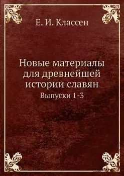 Новые материалы для древнейшей истории славян. Выпуск 1-3