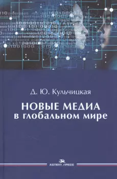 Новые медиа в глобальном мире. Учебное пособие