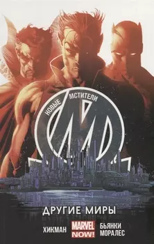Новые Мстители Том 2 Другие миры