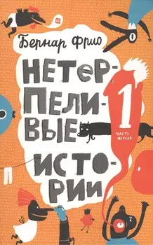 Новые нетерпеливые истории