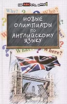 Новые олимпиады по английскому языку