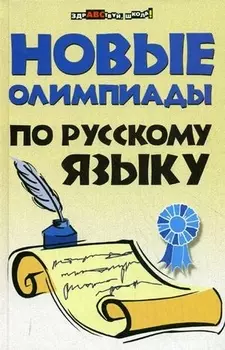 Новые олимпиады по русскому языку