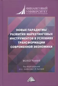 Новые парадигмы развития маркетинговых инструментов в условиях трансформации современной экономики. Монография