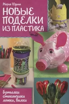 Новые поделки из пластика