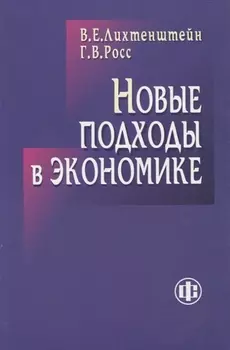 Новые подходы в экономике