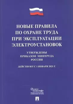 Новые правила по охране труда при эксплуатации электроустановок. Действуют с 1 января 2021 года