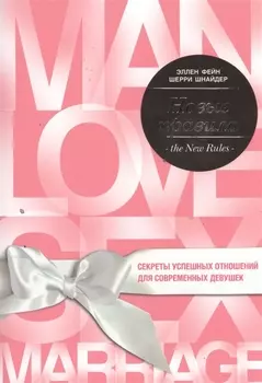 Новые правила. Секреты успешных отношений для современных девушек