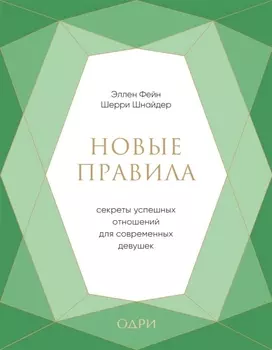 Новые правила Секреты успешных отношений для современных девушек