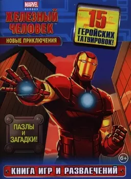 Новые приключения Книга игр и развлечений 15 геройских татуировок