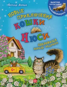 Новые приключения кошки Нюси. Сокровища короля Андраша