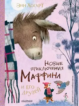 Новые приключения Маффина и его друзей. Рисунки Н. Бугославской
