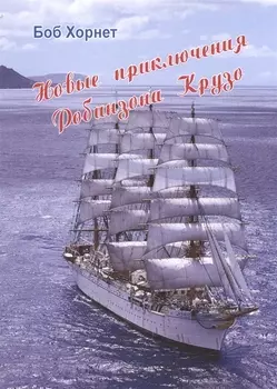Новые приключения Робинзона Крузо