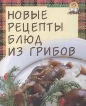 Новые рецепты блюд из грибов