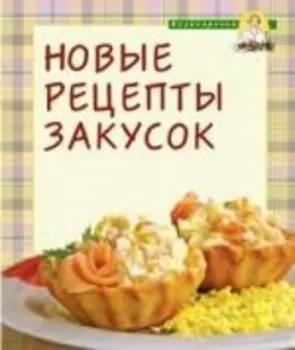 Новые рецепты закусок