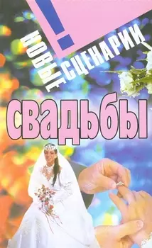 Новые сценарии свадьбы