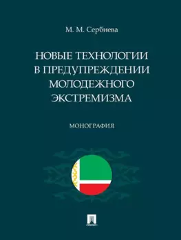 Новые технологии в предупреждении молодежного экстремизма