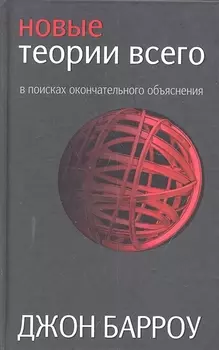 Новые теории всего