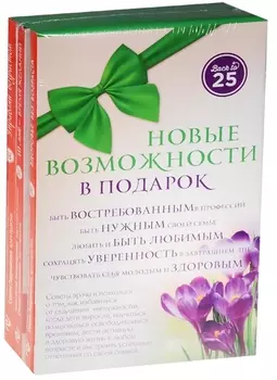Новые возможности в подарок 3кн. (компл. 3тт) (упаковка) (супер) Пономаренко