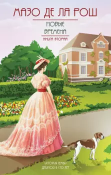 Новые времена. Книга вторая