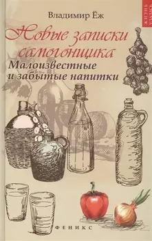Новые записки самогонщика Малоизвестные и забытые напитки