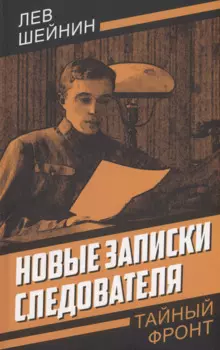 Новые записки следователя