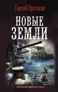 Новые земли