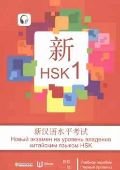 Новый экзамен на уровень владения китайским языком HSK. Учебное пособие (первый уровень)