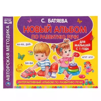 Новый альбом по развитию речи