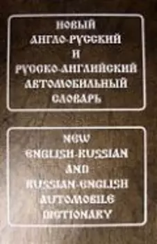Новый англо-русский и русско-английский автомобильный словарь