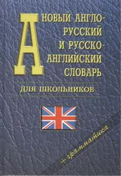 Новый англо-русский и русско-английский словарь для школьников + грамматика