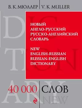 Новый англо-русский, русско-английский словарь. 40 000 слов и выражений