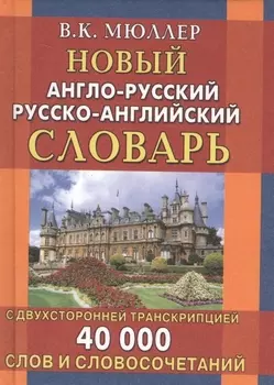 Новый англо-русский и русско-английский словарь. 40 000 слов (с двусторонней транскрипцией)