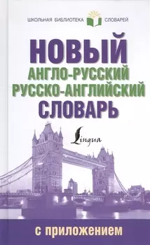 ШкБиблСлов Новый англо-русский русско-английский словарь с приложением