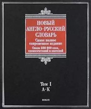 Новый англо-русский словарь (в 2-х томах) Том 1 A - K (около 500000 слов, словосочетаний и значений (Biblio). Пивоваров А. (АСТ)