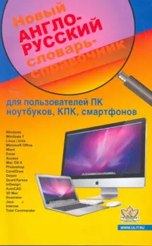 Новый англо-русский словарь-справочник для пользователей ПК, ноутбуков, КПК, смартфонов