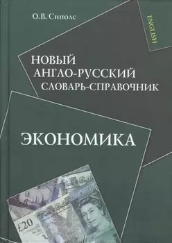 Новый англо-русский словарь-справочник. Экономика